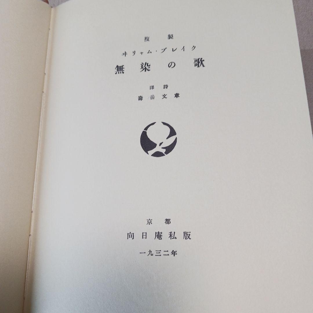 無染の歌・無明の歌 ウィリアム・ブレイク 翻訳:寿岳文章　限定本　複製　向日庵