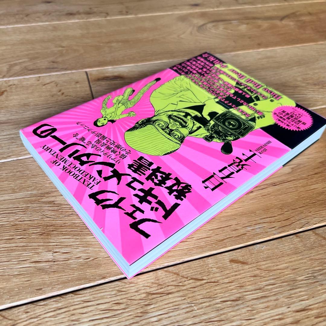[DVD未開封] 初版帯付き フェイクドキュメンタリーの教科書　美品　白石晃士