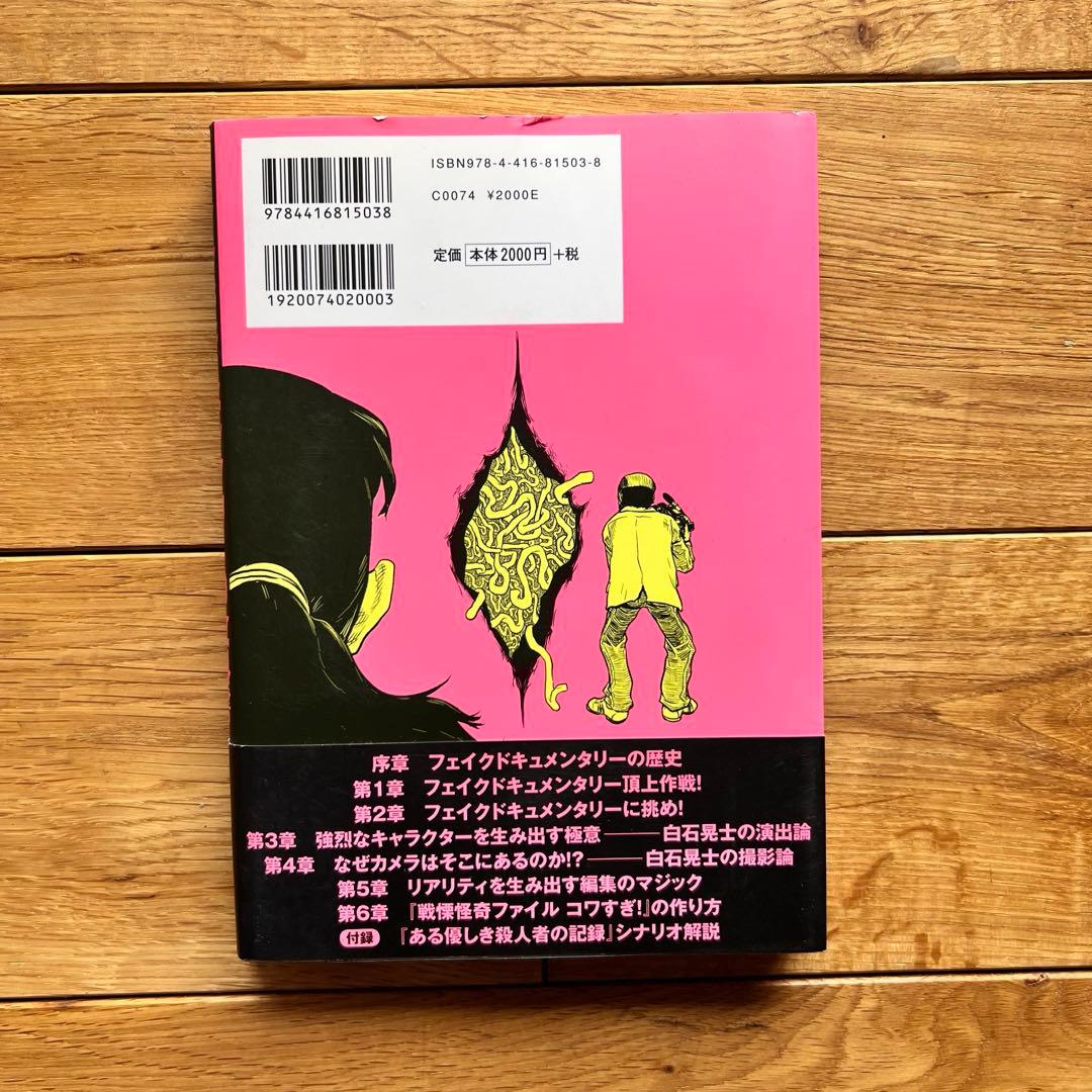 [DVD未開封] 初版帯付き フェイクドキュメンタリーの教科書　美品　白石晃士