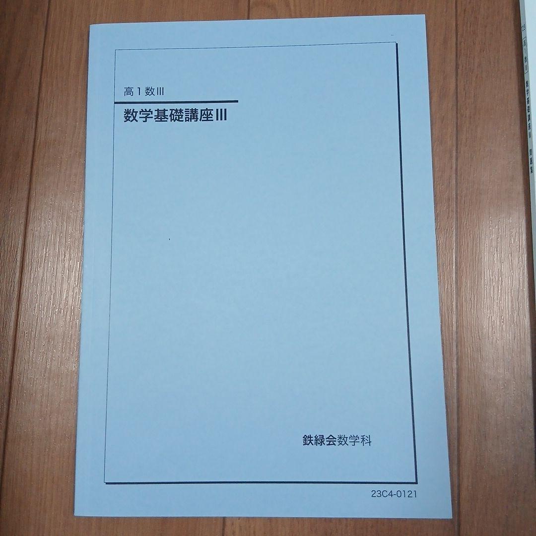 【美品】鉄緑会高１数Ⅲ 数学基礎講座 IIIテキスト・問題集 復習テスト23年度