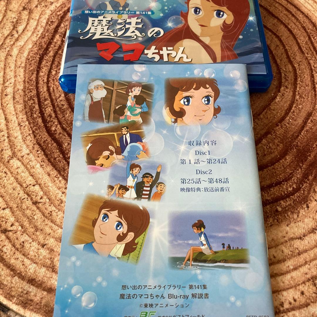 想い出のアニメライブラリー 魔法のマコちゃん blu-ray BOX〈2枚組〉
