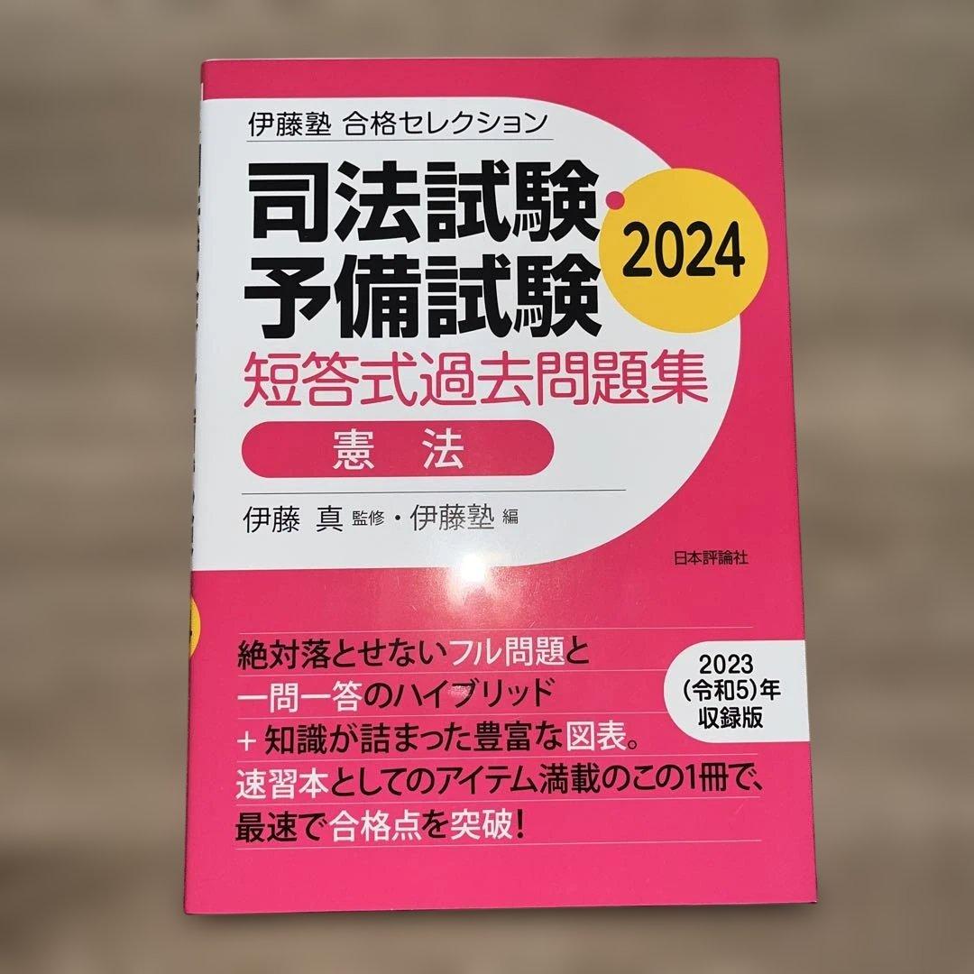 2024 合格セレクション 6科目 伊藤塾 司法試験予備試験 短答対策