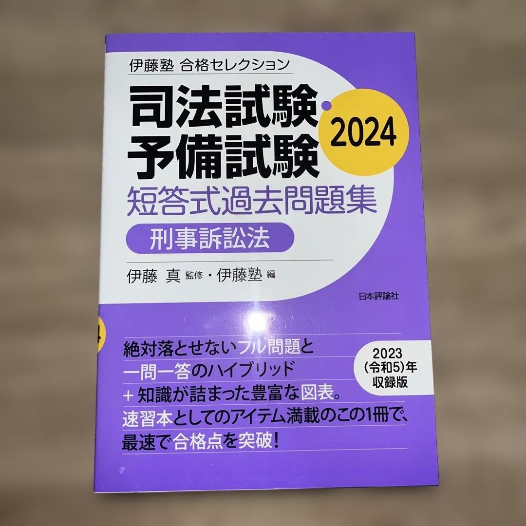 2024 合格セレクション 6科目 伊藤塾 司法試験予備試験 短答対策