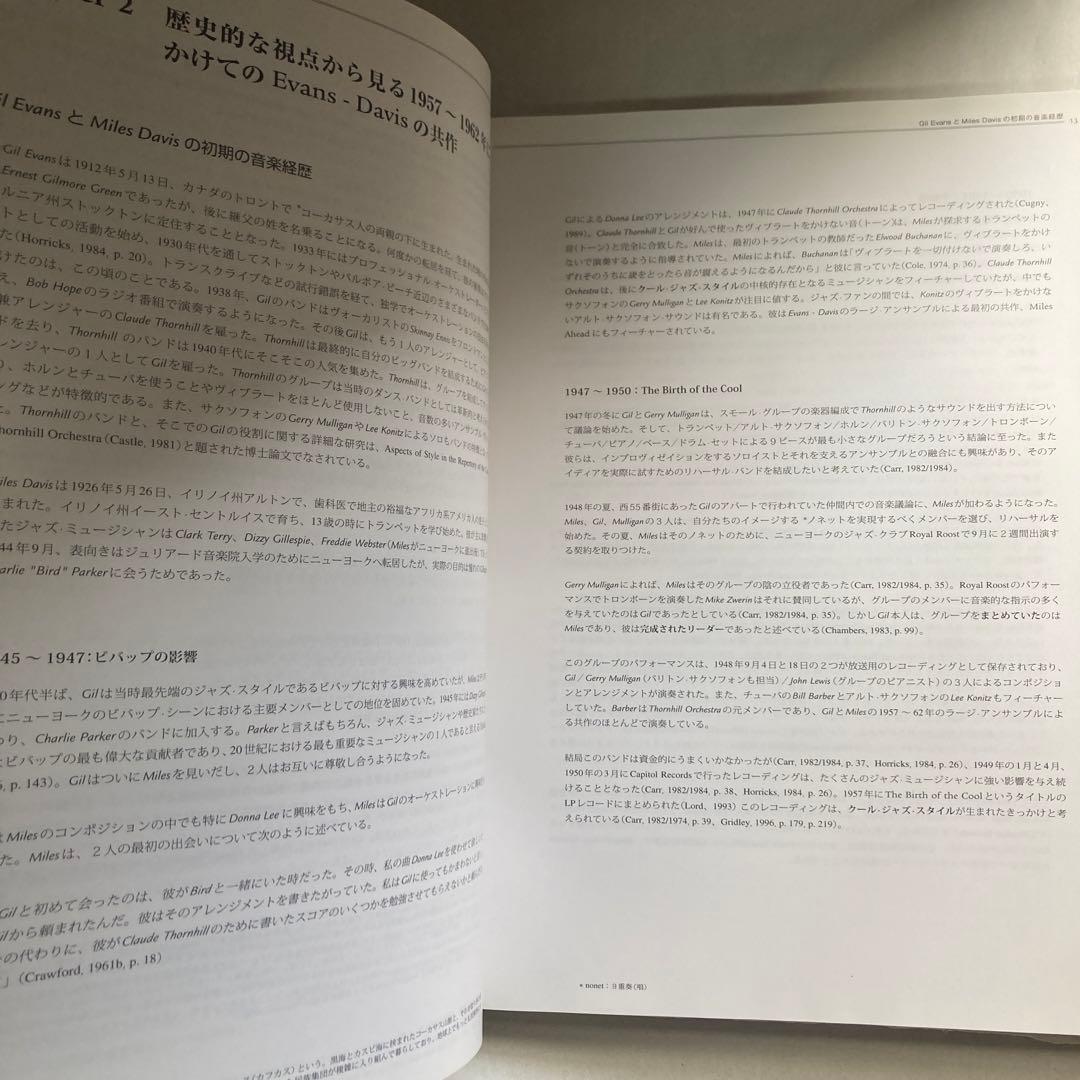 フルスコアの分析で解き明かす ギル・エヴァンス&マイルス・デイヴィス　匿名配送