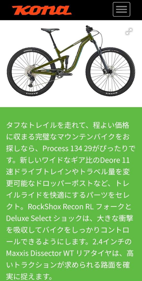 KONA PROCESS 134 コナ プロセス 2023 近県は配送可