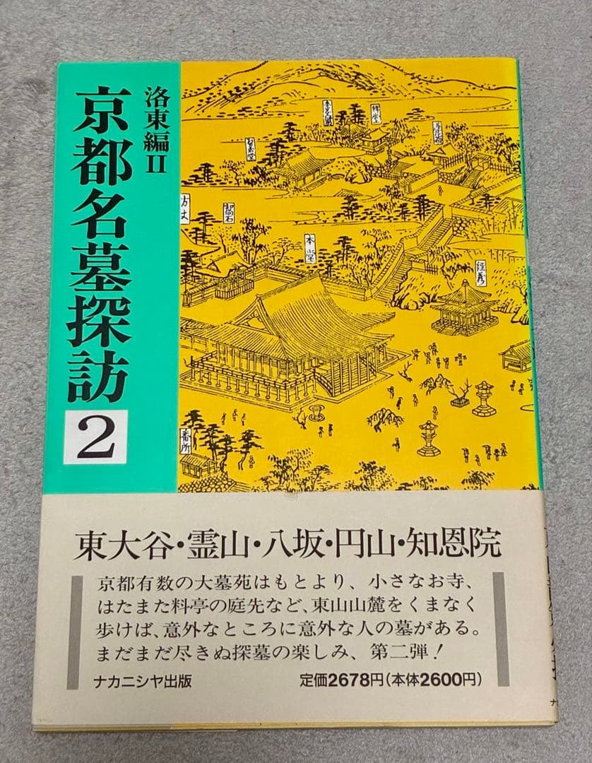 京都名墓探訪 1・2巻セット