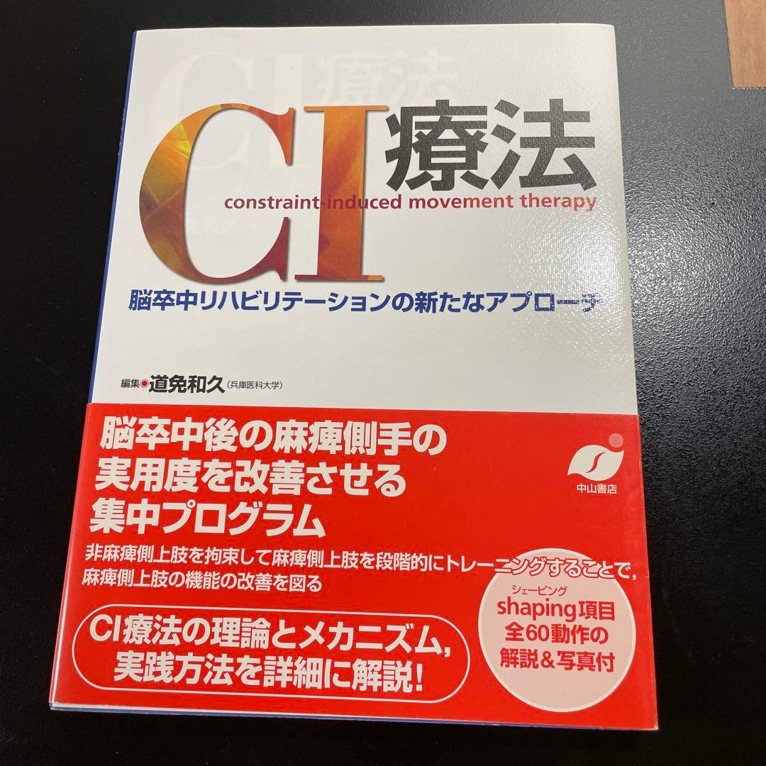 CI療法 : 脳卒中リハビリテーションの新たなアプローチ