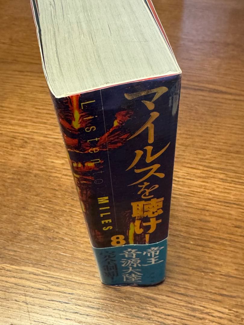 【帯付き】マイルスを聴け！ 8