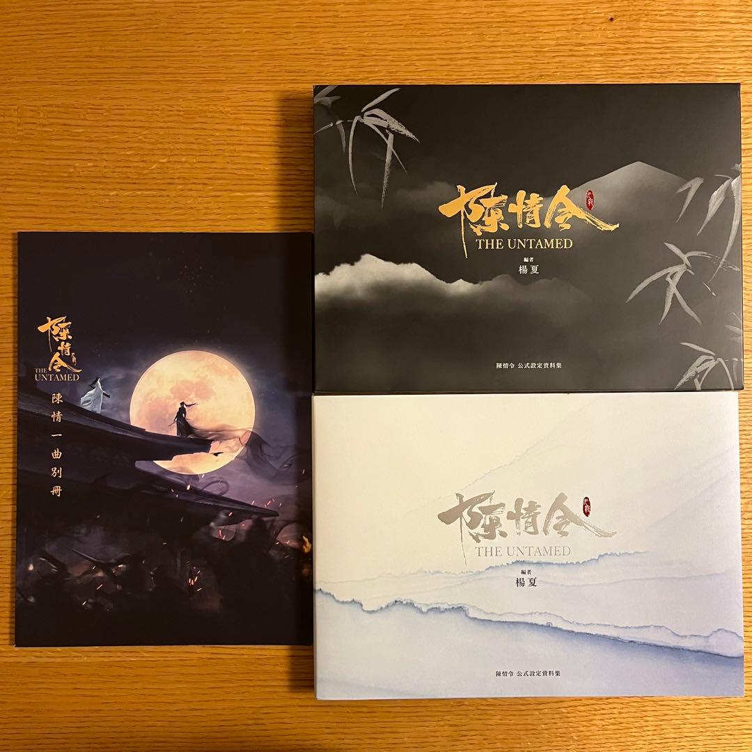「陳情令」公式設定資料集 日本語版