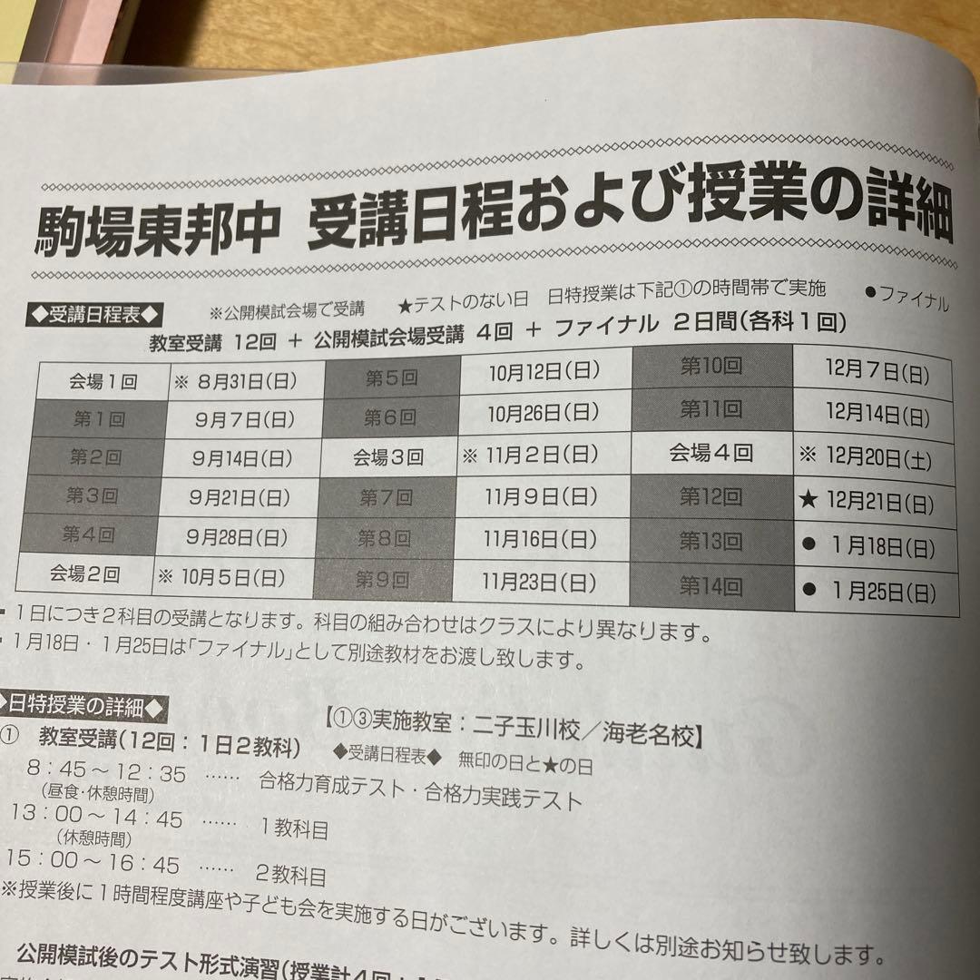 日能研　難関校日特【駒場東邦中日特】教材一式
