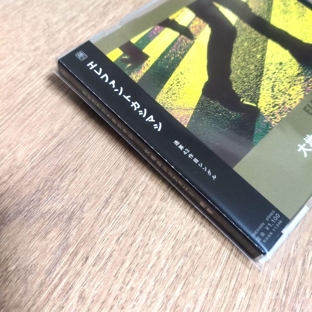 エレファントカシマシ「大地のシンフォニー / 約束」〈通常盤（CD）〉