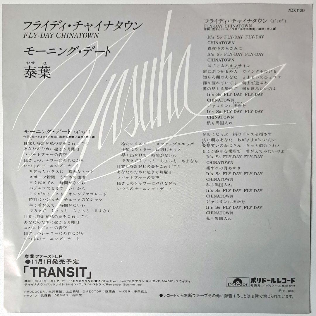 美品　泰葉　Yasuha　フライディチャイナタウン　レコード　シティポップ