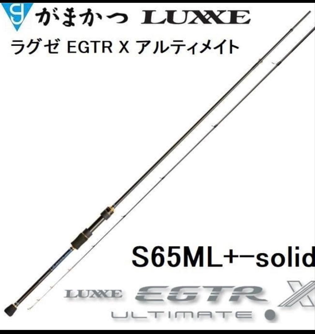 新品 ラグゼ LUXXE EGTR X アルティメイト S65ML+-solid