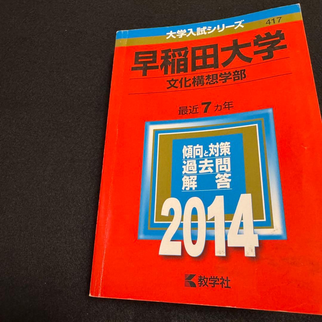 赤本　早稲田大学　文化構想学部　2007年～2024年　18年分