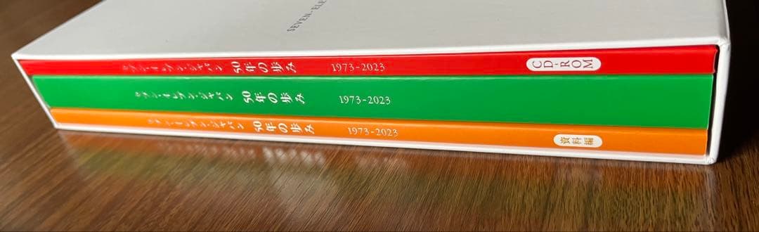 未使用　50年の歩み 1973-2023 セブン-イレブン　ジャパン　本　記念誌