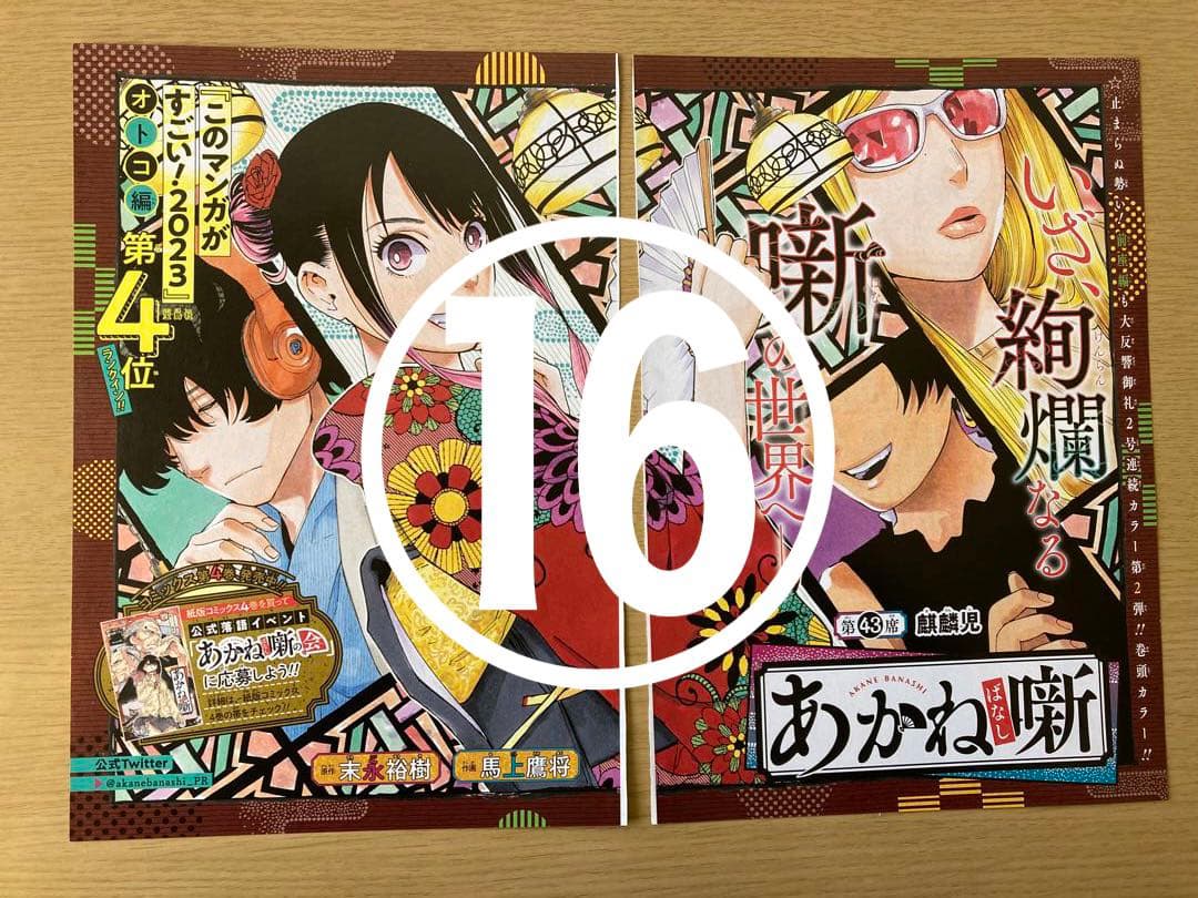 【あかね噺】 ジャンプ  本誌  切り抜き