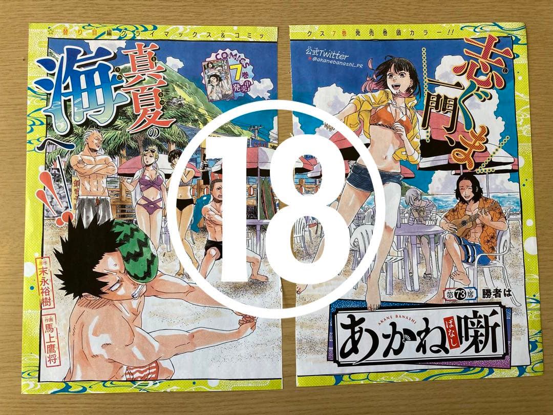 【あかね噺】 ジャンプ  本誌  切り抜き