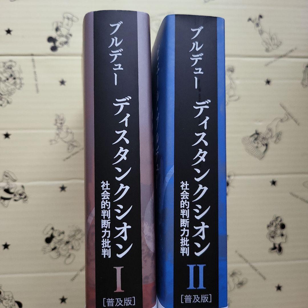 ディスタンクシオン Ⅰ Ⅱ 2冊セット