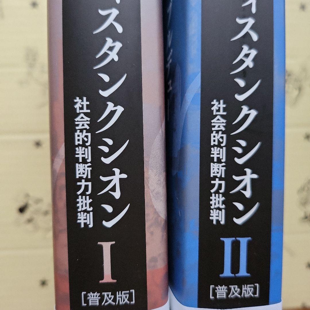 ディスタンクシオン Ⅰ Ⅱ 2冊セット