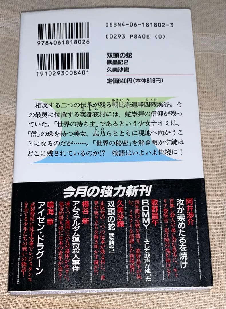 双頭の蛇　獣蟲記2 久美沙織　講談社ノベルス　初版