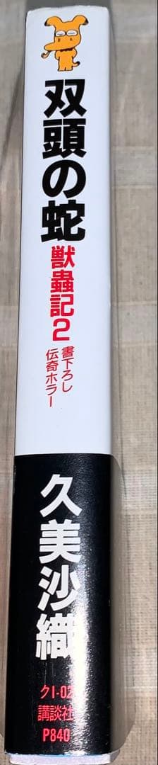 双頭の蛇　獣蟲記2 久美沙織　講談社ノベルス　初版