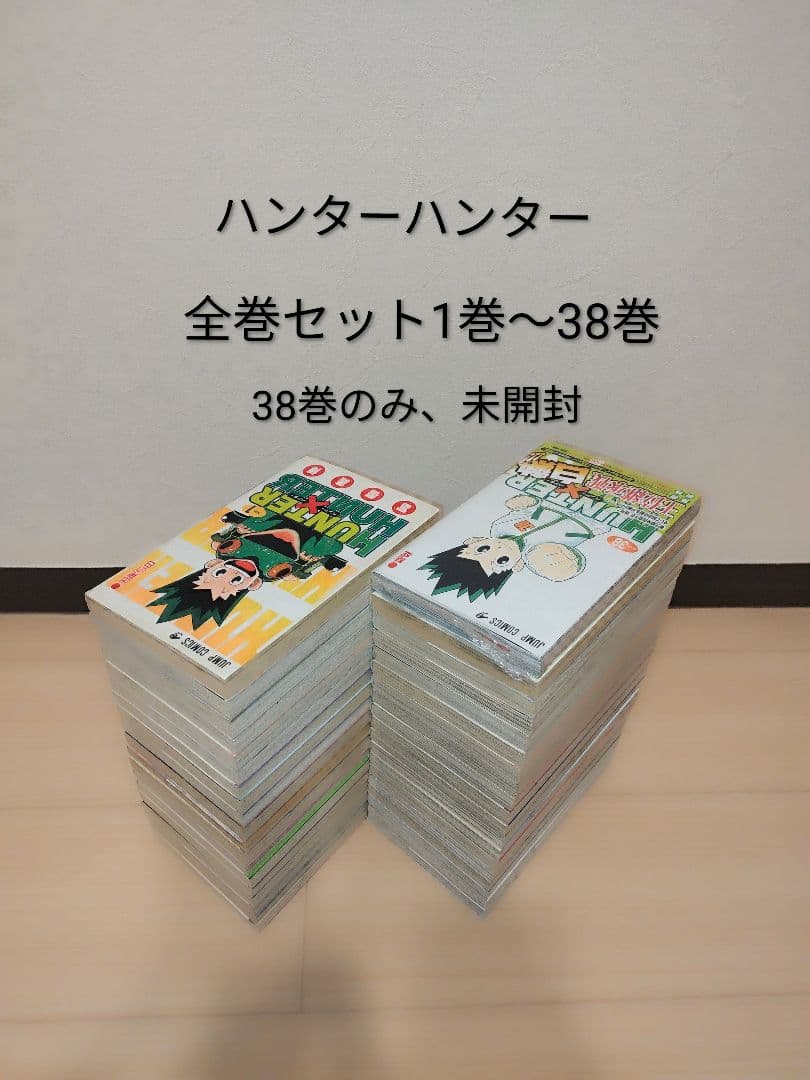 24時間以内発送！ハンター×ハンター 全巻セット1巻〜38巻　38巻のみ、未開封