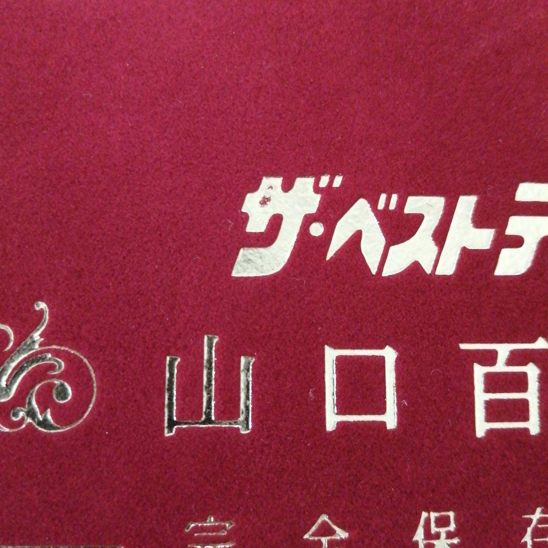 ザ・ベストテン 山口百恵 完全保存版
