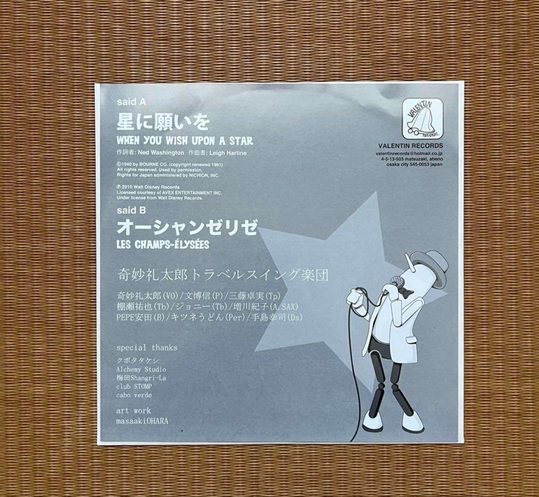 奇妙礼太郎 星に願いを/オーシャンゼリゼ 7インチレコード　アナログ　レア