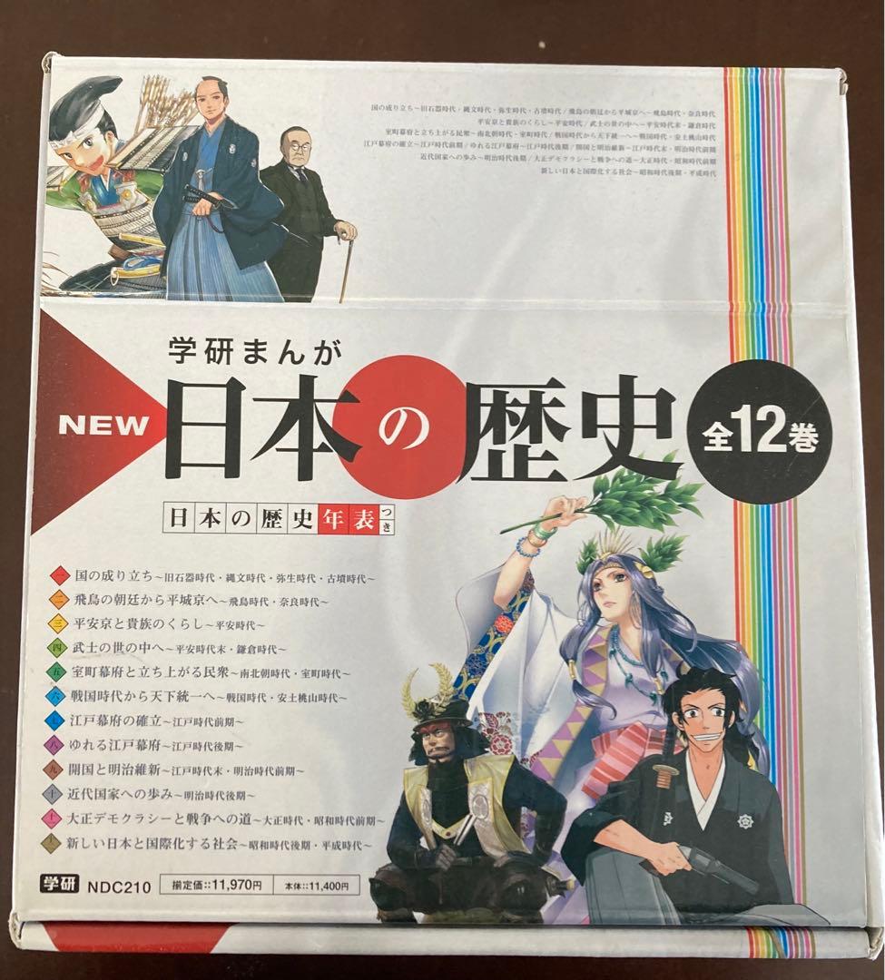 美品 学研まんが New日本の歴史(全12巻)