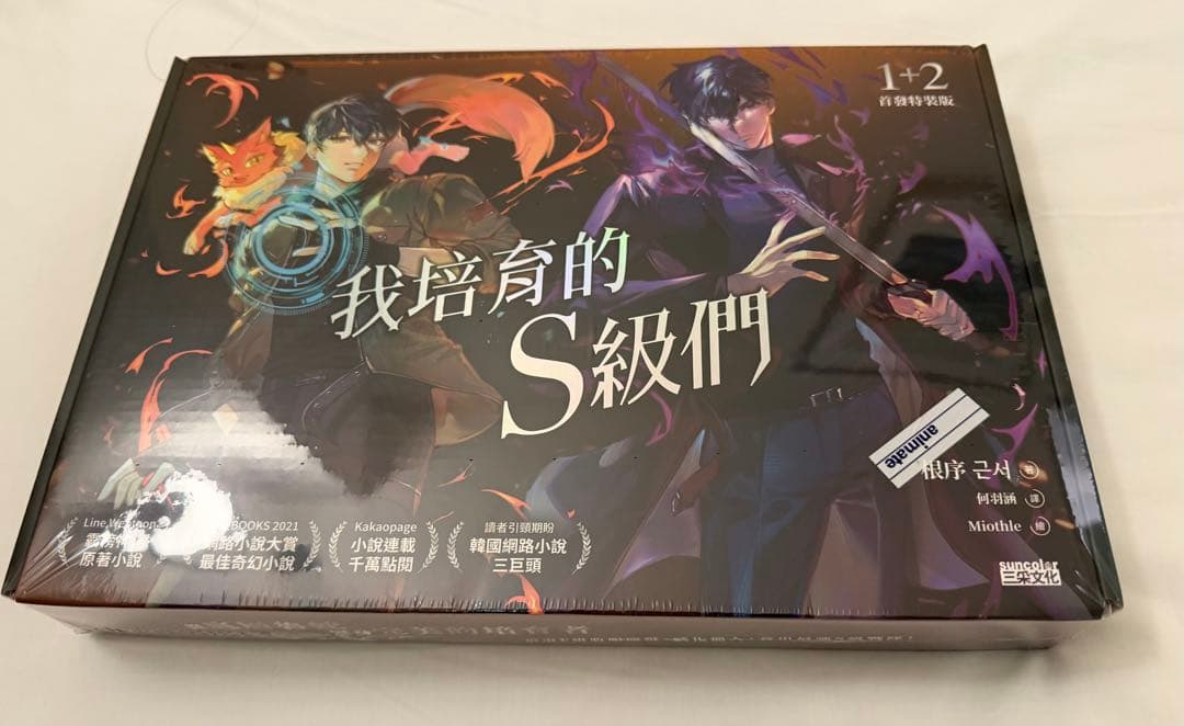 俺が育てたS級たち　小説　台湾限定特装版セット