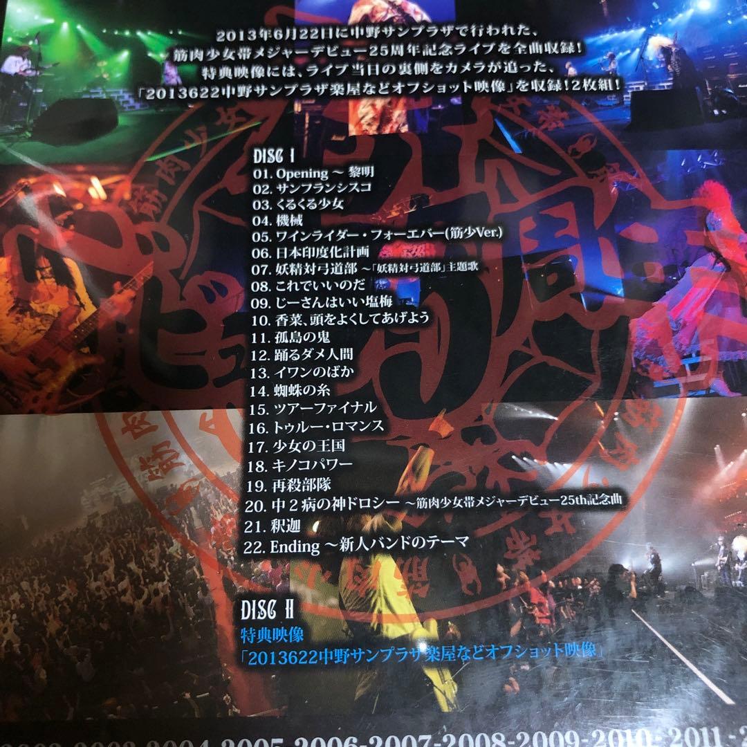 筋肉少女帯「4半世紀 LIVE」 at中野サンプラザ 2013.6.22 DVD