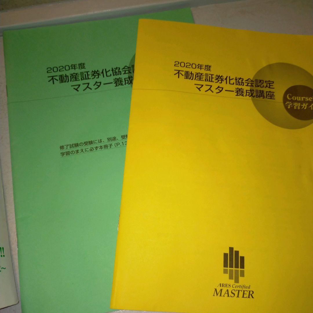 不動産証券化マスター テキスト (ARES)