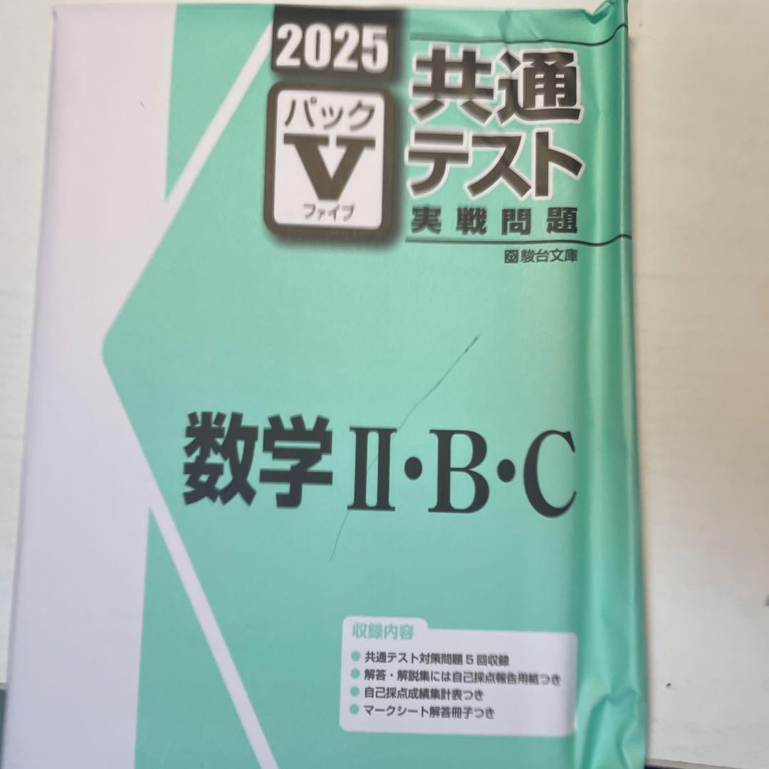 共通テストVパック2025 全教科　バラ売り可能