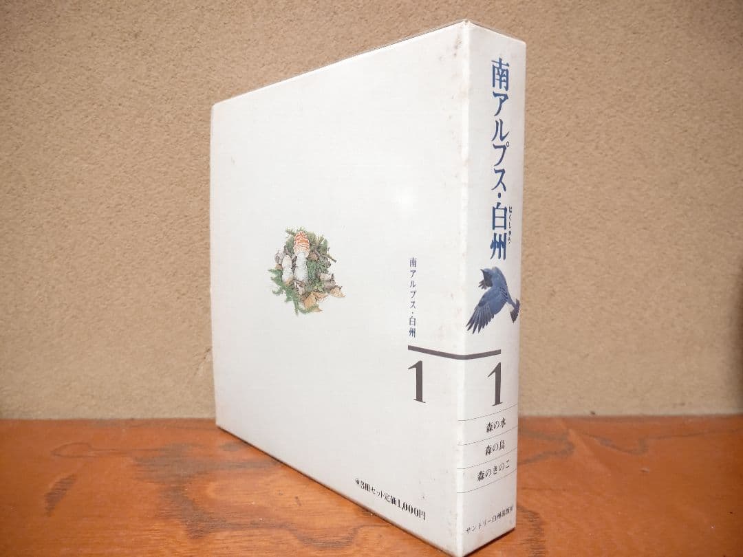 『南アルプス 白州 1』森の水 森の鳥 森のきのこ サントリー白州蒸溜所 稀覯本