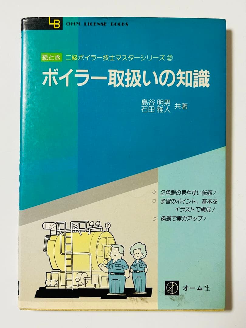 ボイラー取扱いの知識　絵とき　二級ボイラー技士マスターシリーズ②　中古　オーム社
