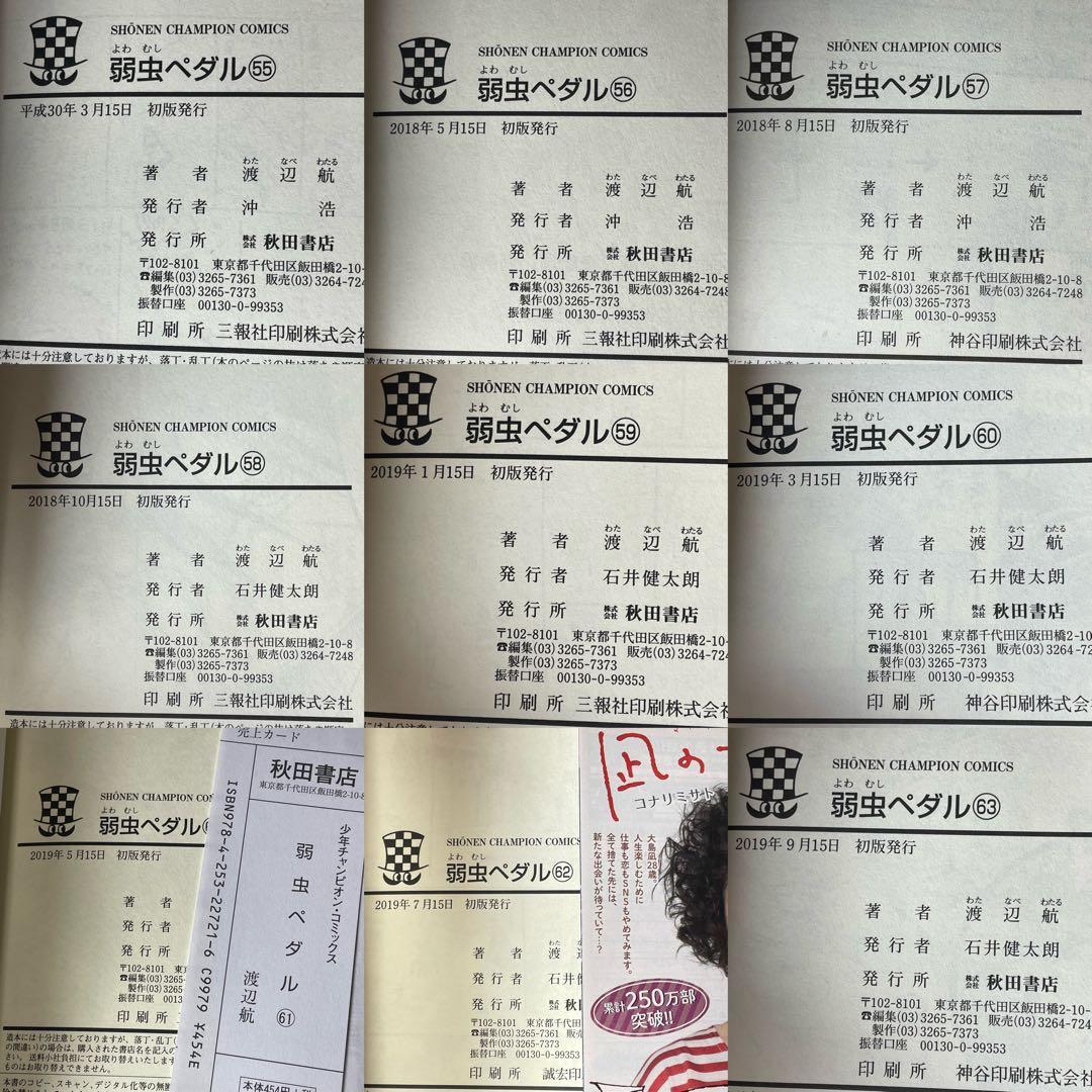 【1巻初版】 弱虫ペダル 1-72巻 セット 美品 初版多数 帯付き巻あり