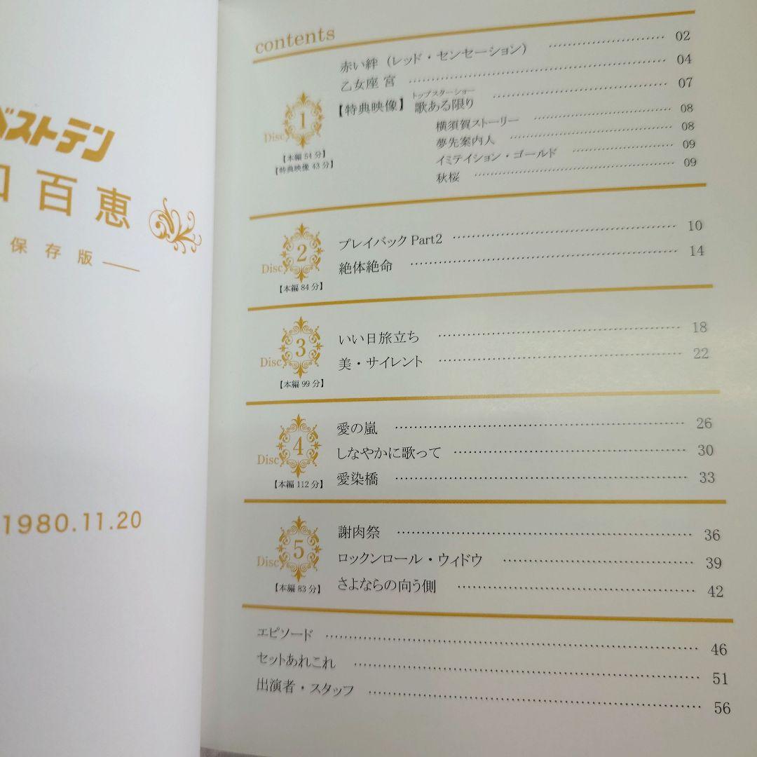 山口百恵/ザ・ベストテン 山口百恵 完全保存版 DVD-BOX〈5枚組〉