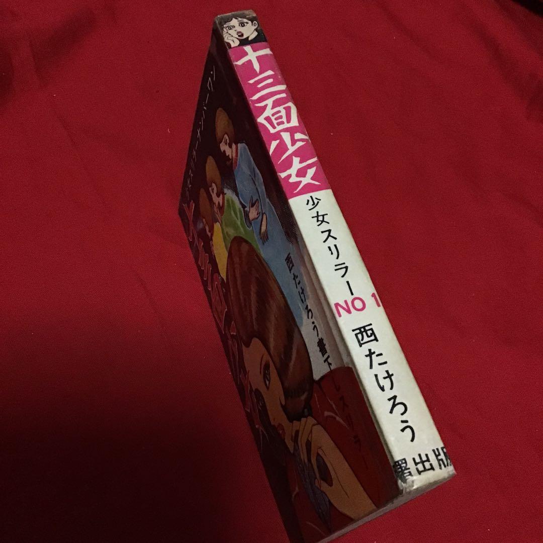 少女スリラー　十三面少女　西たけろう　怪奇漫画
