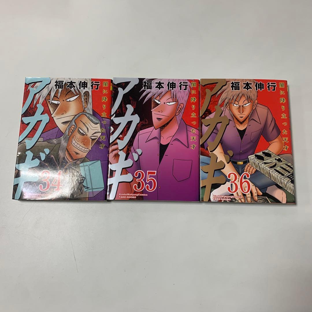 福本 伸行　★アカギ 1巻〜36巻　全巻セット