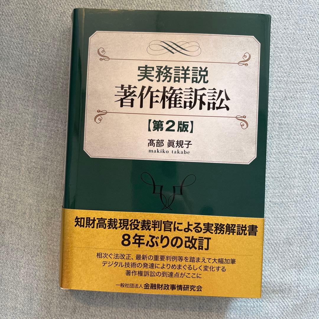 実務詳説 著作権訴訟［第2版］／髙部眞規子（2019年発行）