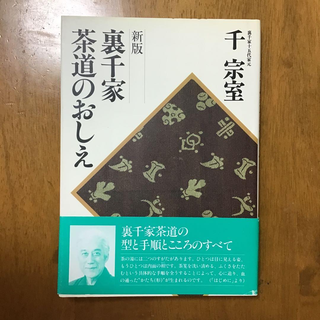 裏千家のおしえ　NHK出版、他　淡交社　6冊セット