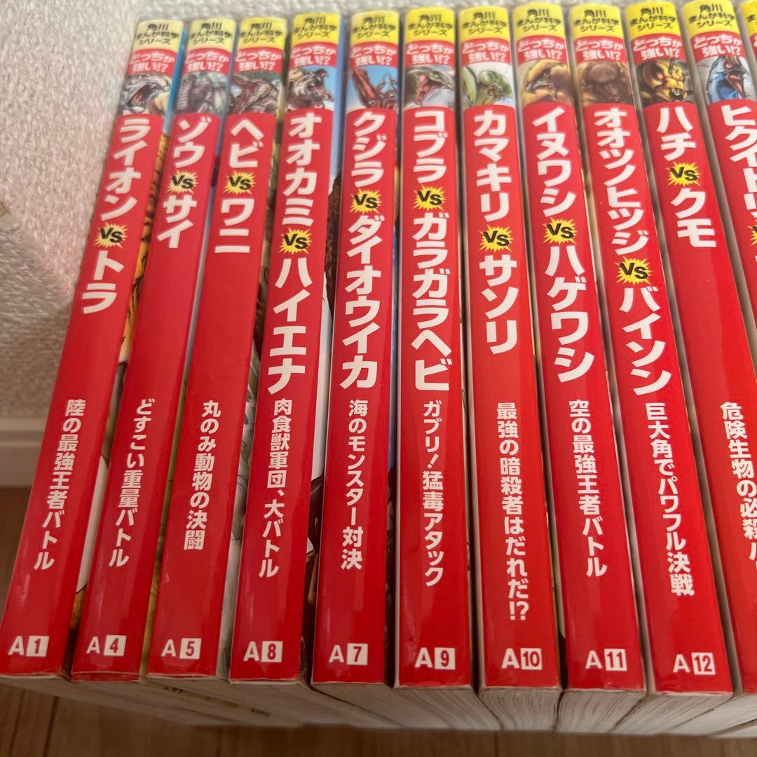 どっちが強い⁈ 角川まんが科学シリーズ