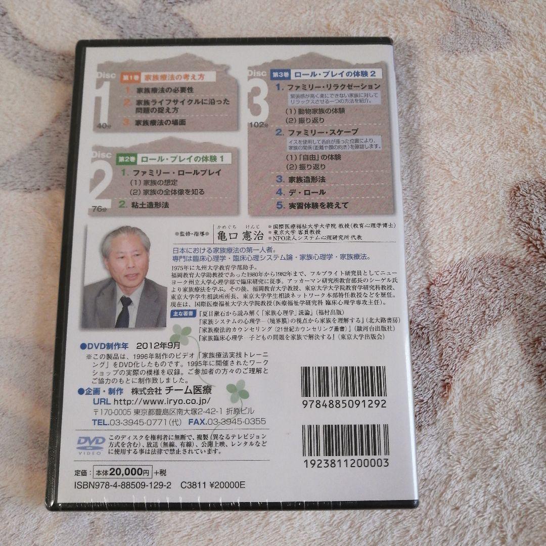 【値下げ】心理学DVD3枚組　家族療法実技トレーニング　亀口憲治先生