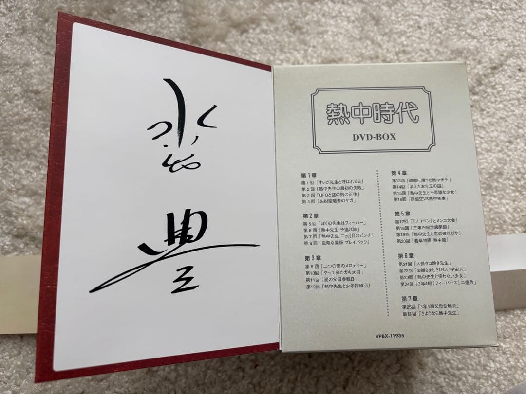 熱中時代 DVD-BOX ／水谷豊 主演作品