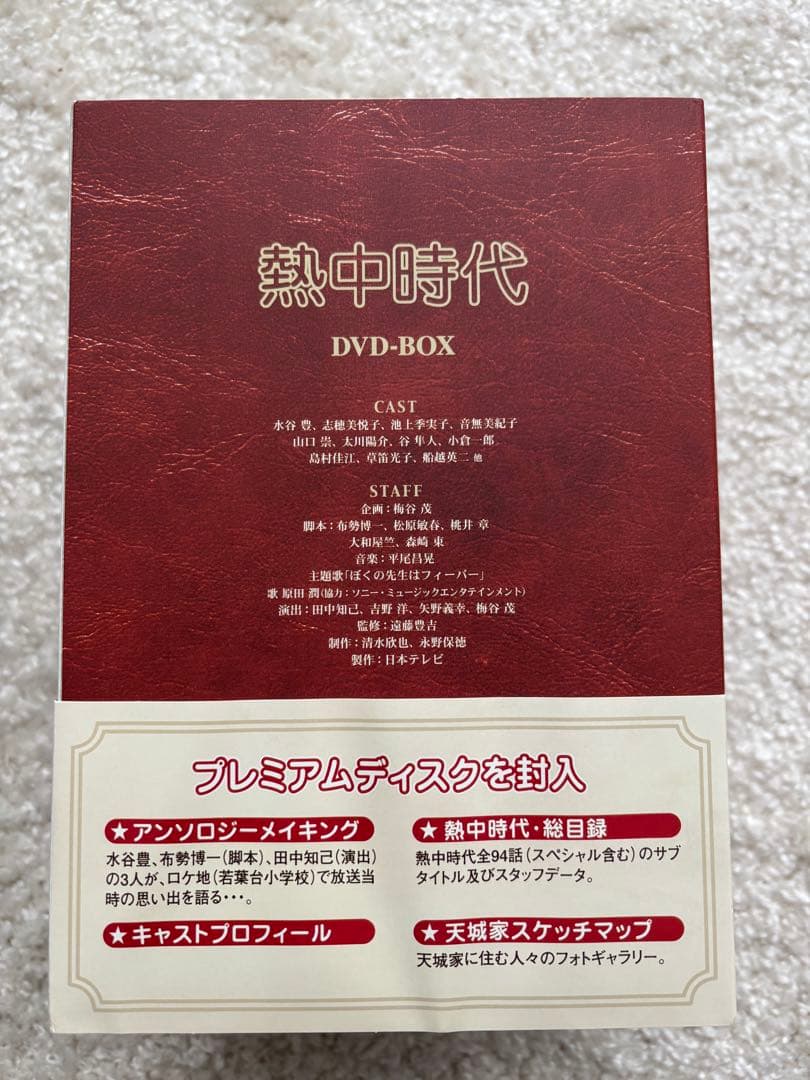 熱中時代 DVD-BOX ／水谷豊 主演作品