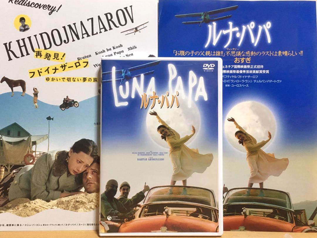 『ルナ・パパ』('99) DVD＋フライヤー