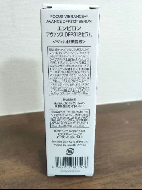 新品未開封　エンビロン　アヴァンスDFP312セラム 美容液