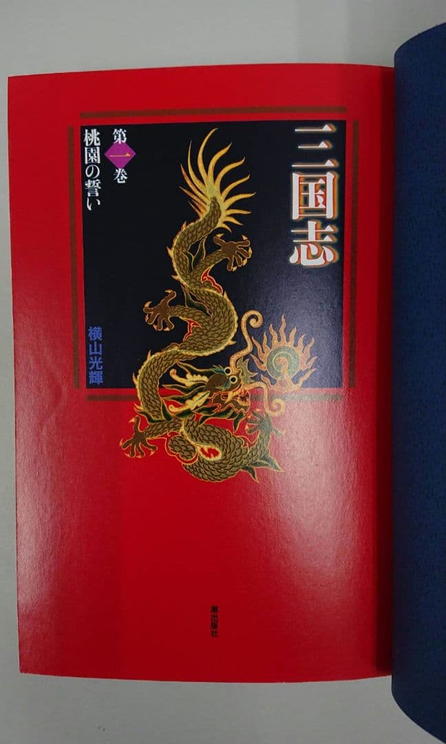 横山光輝「三国志」愛蔵版 巻之一〔1～10巻〕潮出版社 まとめ売り