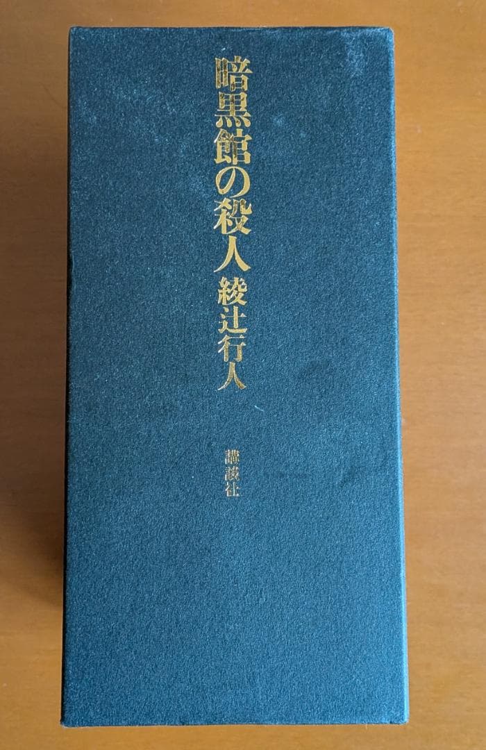 綾辻行人『暗黒館の殺人』限定愛蔵版（講談社）