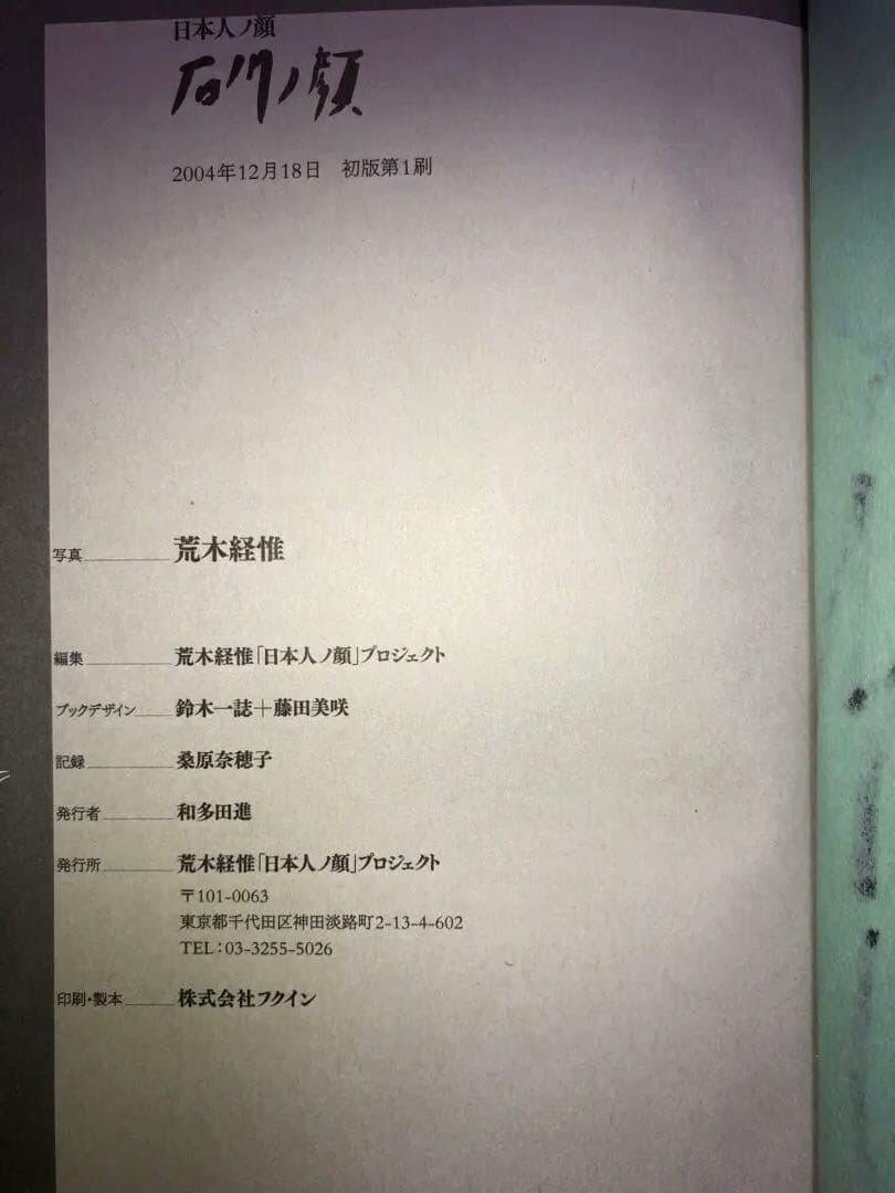 荒木 経惟「日本人ノ顔」プロジェクト 石川ノ顔